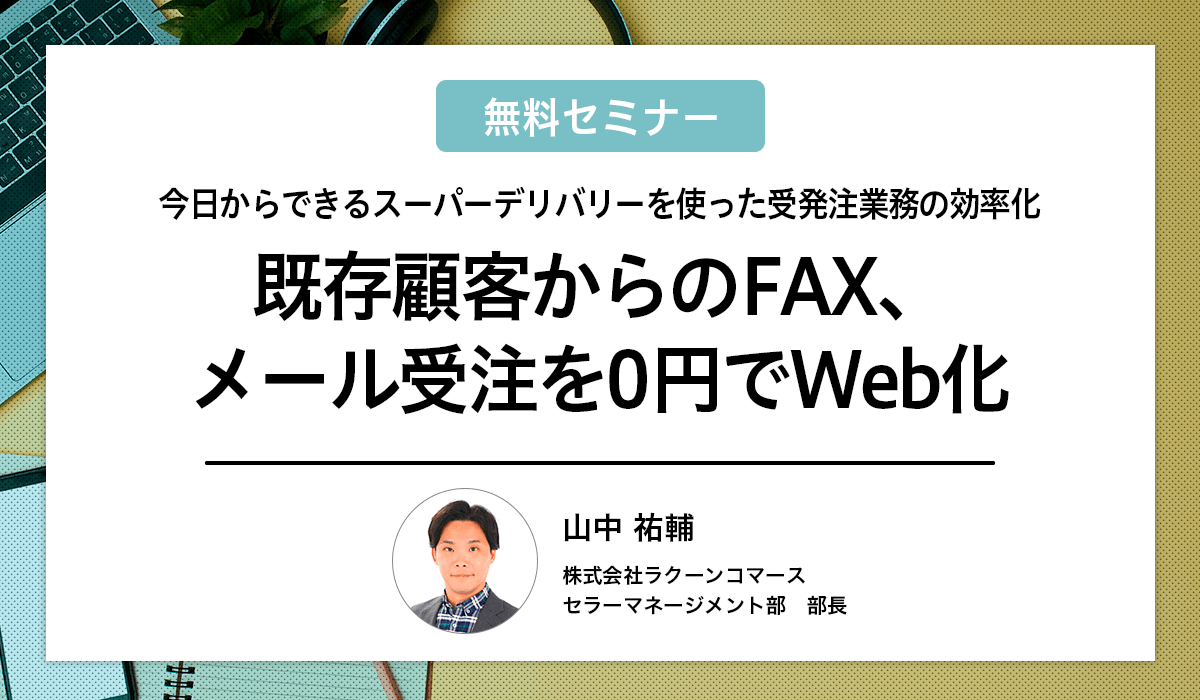 既存顧客からのFAX、メール受注を0円でWeb化